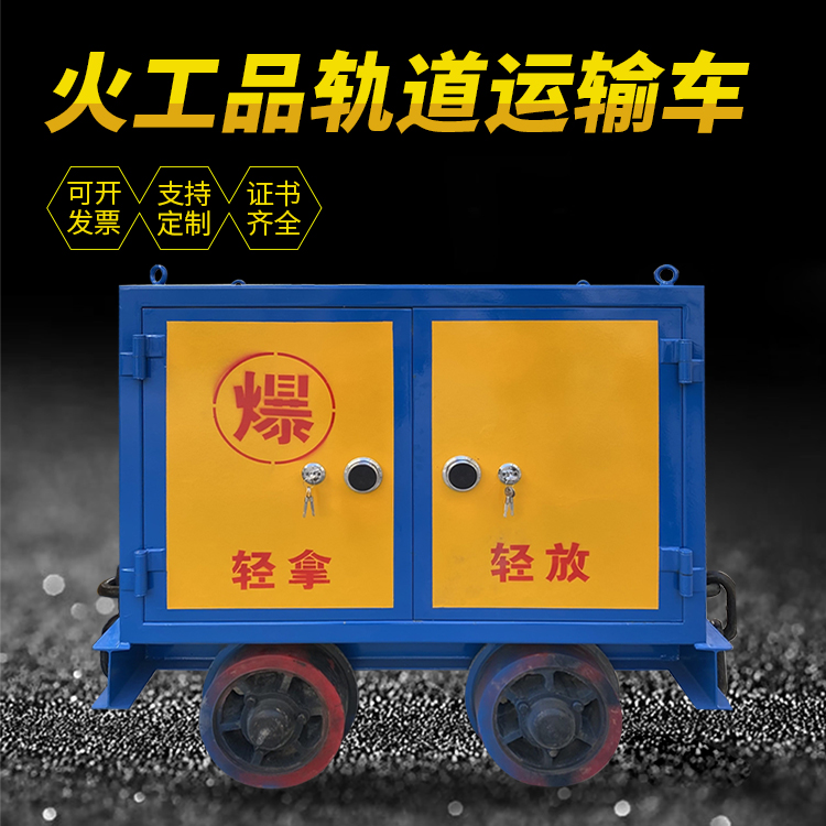 康县井下轨道火工品运输柜/车的产品特点和应用价值分析