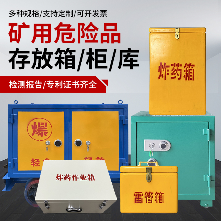 康县爆破作业安全关键：为何必须配备专业危险品存放箱