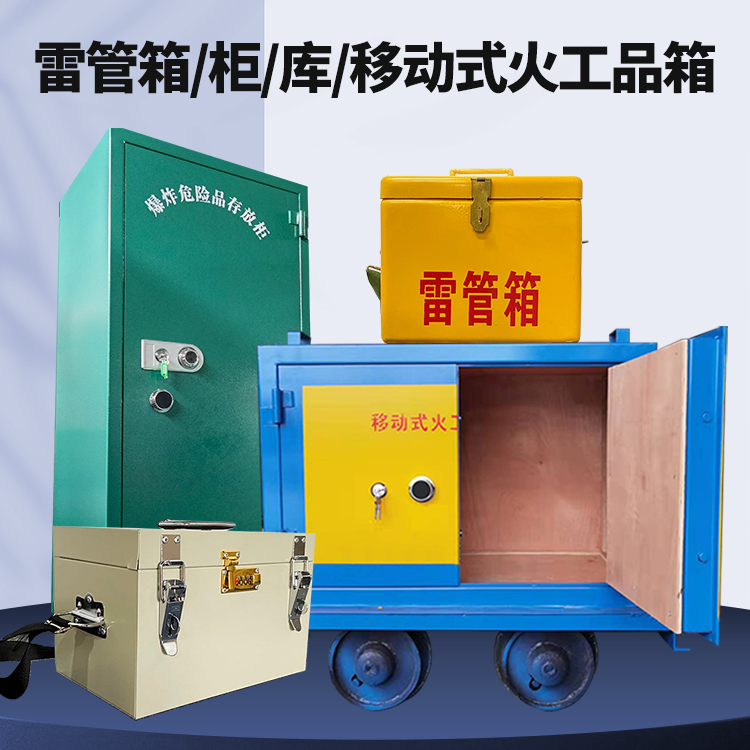 康县矿用火工品临时存放库危险品存放的安全设计与规范
